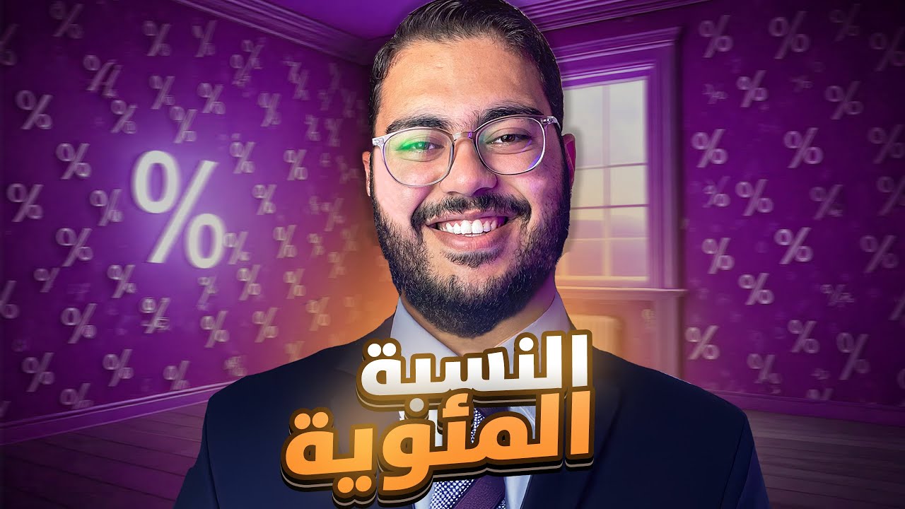 شرح درس النسبة المئوية للصف الثامن رياضيات
