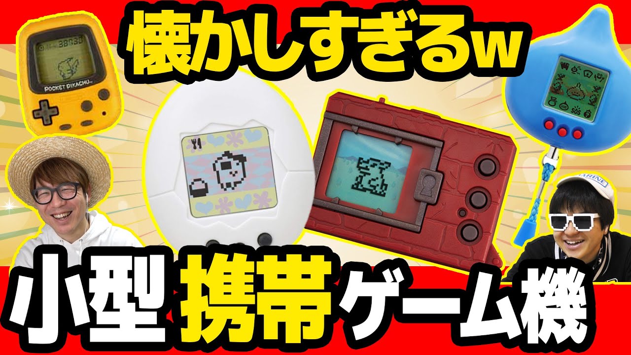 30代がハマった懐かしの小型携帯ゲーム機まとめ！【 たまごっち 】【 デジモン 】