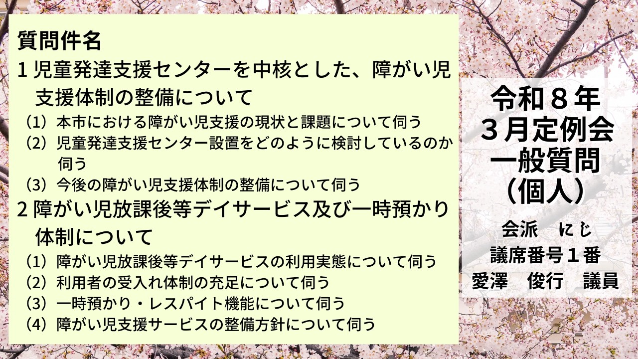 令和8年3月定例会（2日目）一般質問（個人）：愛澤俊行議員