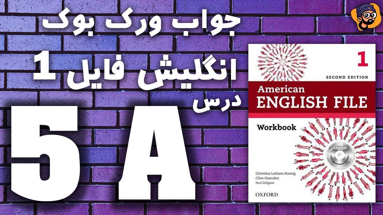 ورک بوک آمریکن انگلیش فایل یک درس پنجم بخش اول