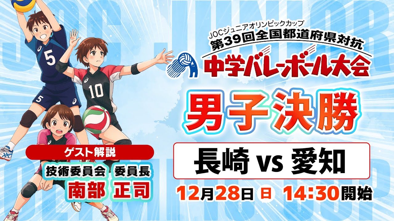 【JOC中学バレー2025】男子決勝「長崎 vs 愛知」
