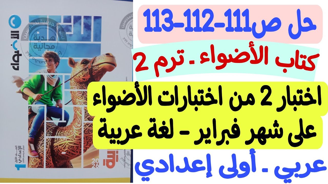 حل ص111-112-113 من كتاب الأضواء - اختبار 2 من اختبارات الأضواء - شهر فبراير - أولى إعدادي/ترم ثاني 