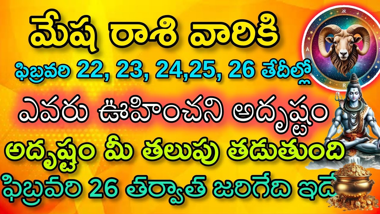 మేష రాశి వారికి ఫిబ్రవరి 22,23, 24,25,26తేదీల్లో ఎవరు ఊహించిన అదృష్టం మీ తలుపు తడుతుంది 2శుభ వార్తలు