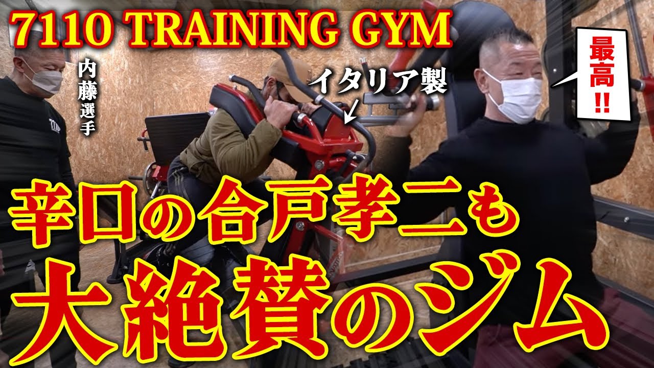 【大絶賛】辛口の合戸孝二も驚く刺激！7110 TRAINING GYMを探訪。