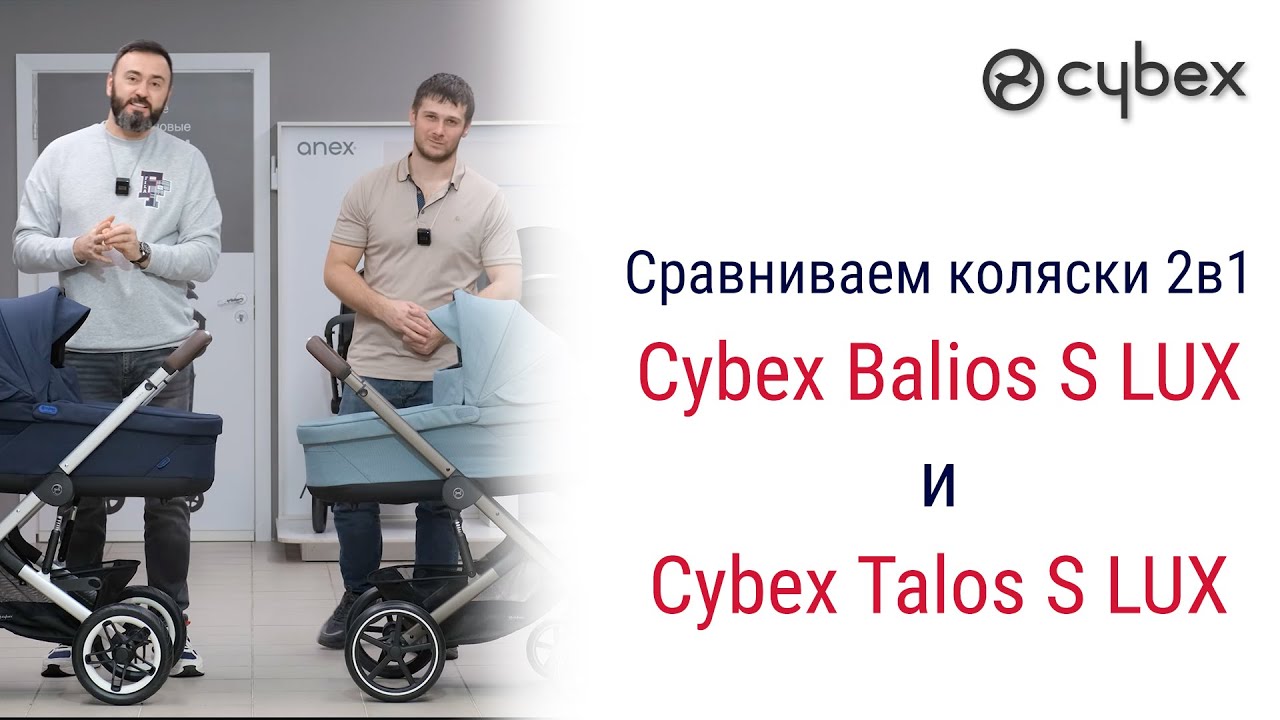 Сравниваем New Cybex Balios S Lux и Cybex Talos S Lux