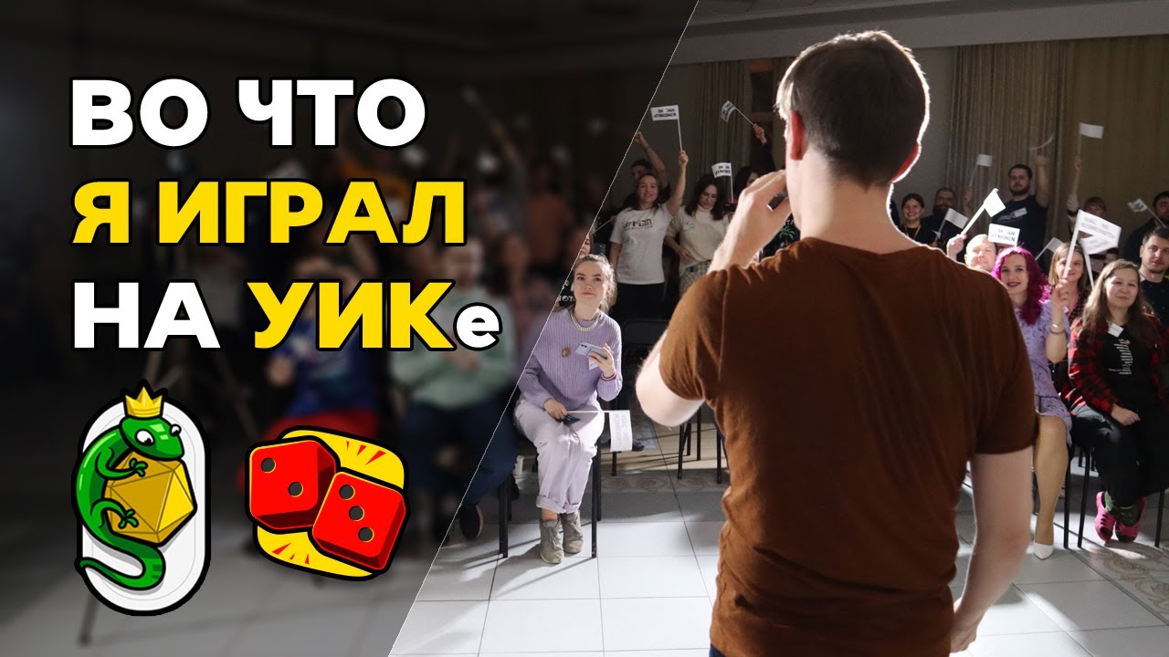 ВО ЧТО Я ИГРАЛ? Уральский Игровой Кэмп 2023. Настольные игры и впечатления канала 