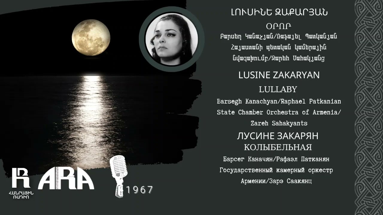 Լուսինե Զաքարյան/ Օրոր/ Lusine Zakaryan /Lullaby