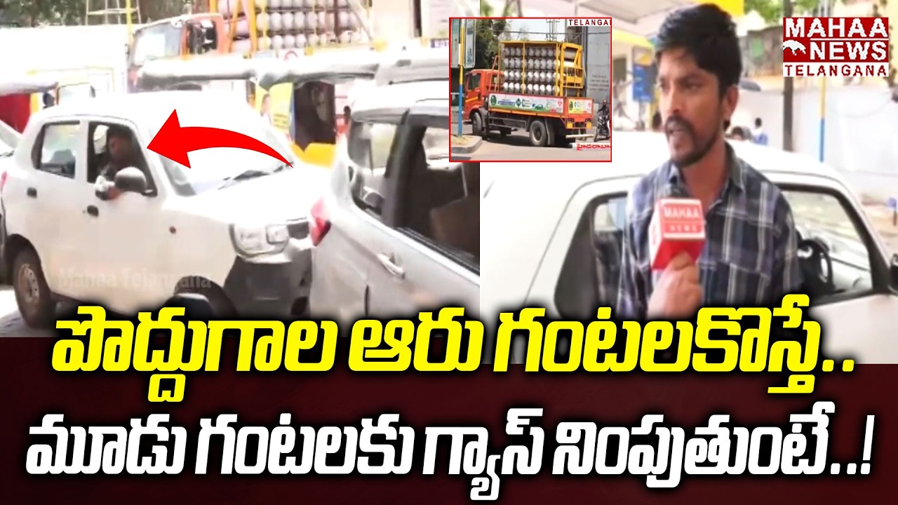 పొద్దుగాల ఆరు గంటలకొస్తే! | CNG Car Owners Emotional Words Due To LPG Gas Shortage | Mahaa Telangana