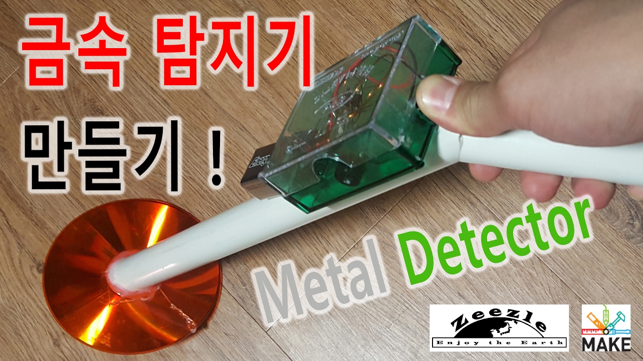[제작] 금속탐지기 만들기 ! (Metal Detector)