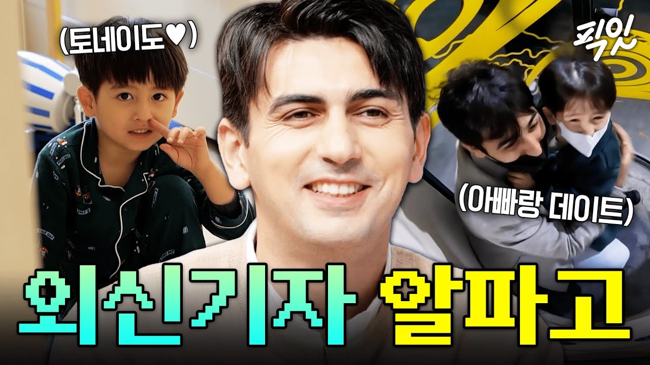 [물건너온 아빠들] 중동 전문 기자 알파고 시나씨도 영락없는 아빠였다ㅋㅋㅋ MBC230108방송 #물건너온아빠들 #알파고 #외신기자