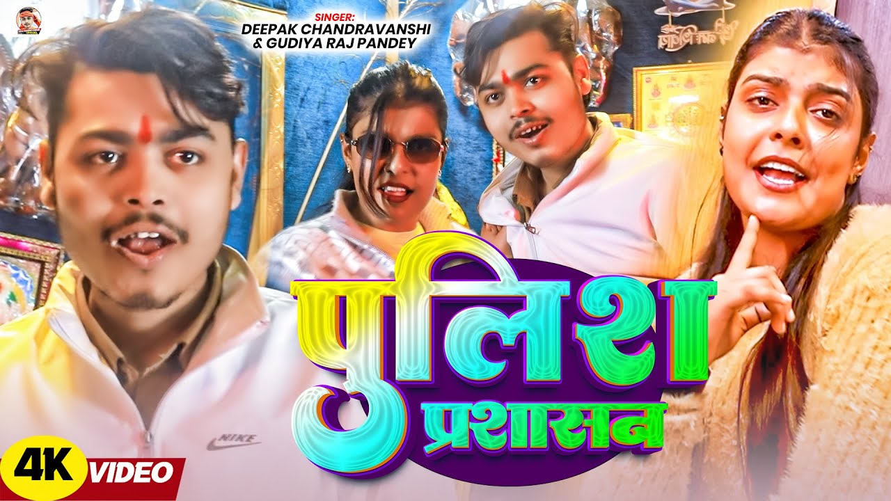 #Video - पुलिस प्रसाशन #Deepak Chandravanshi & #Gudiya Raj Pandey | Ft -#Kiran Singh | #Maghi Song