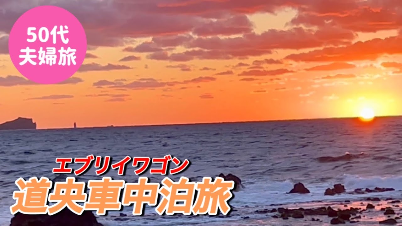 【北海道道央車中泊旅】シャインマスカット狩り/神威岬の夕景/太平洋と日本海の海鮮丼食べ比べ/二股ラジウム温泉