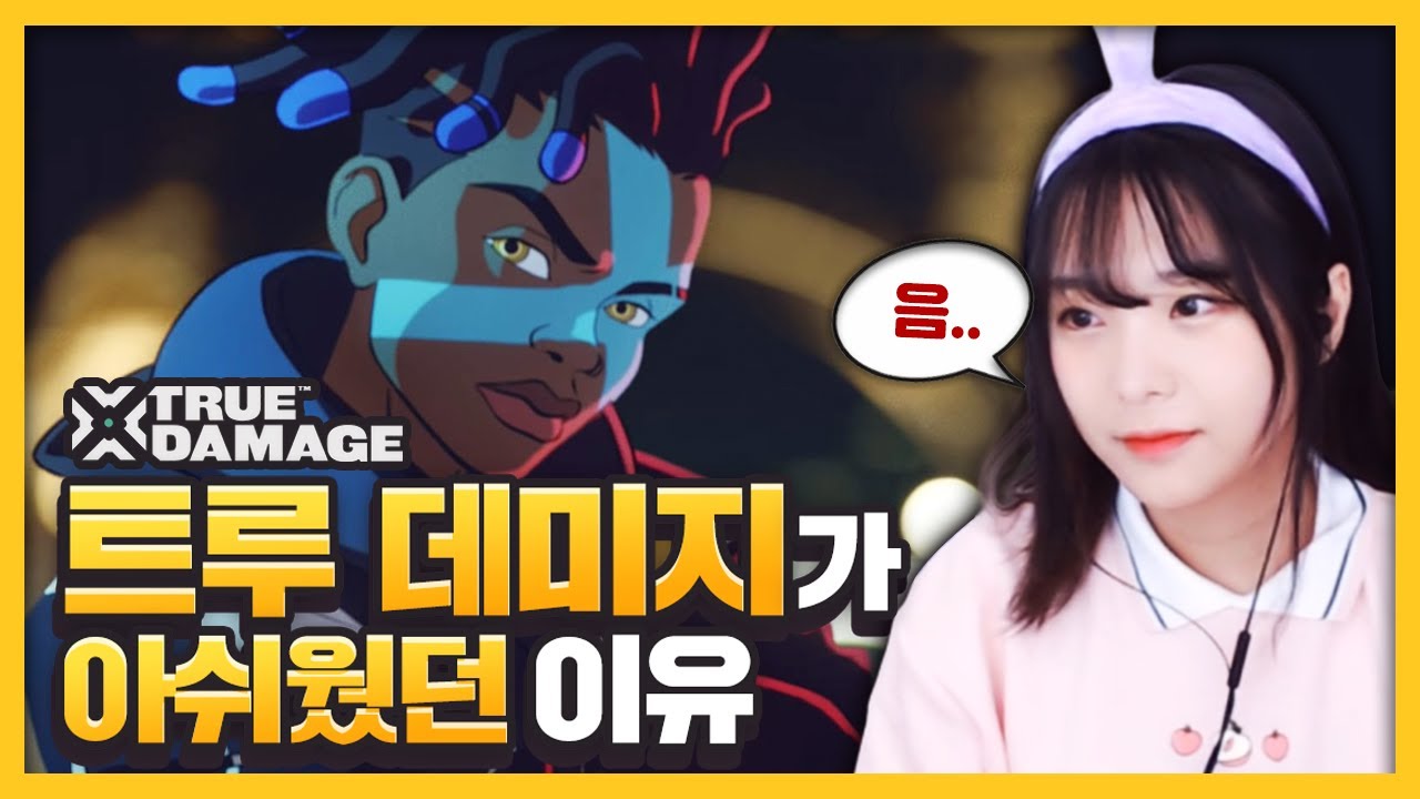 K/DA 후속 그룹 트루 데미지가 조금 아쉬웠던 이유 (ENG SUB)