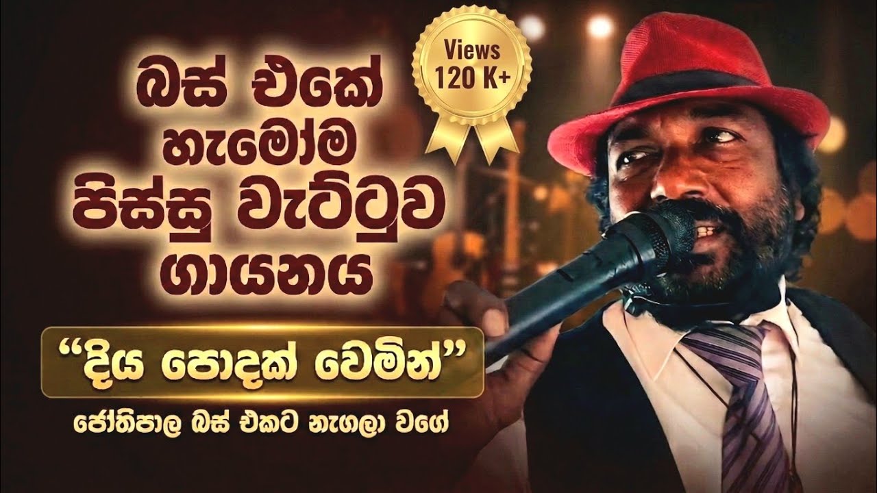 Diya Podak Wemin දියපොදක් වෙමින්| H. R. Jothipala |Bus Singer Cover |Best sinhala songs 
