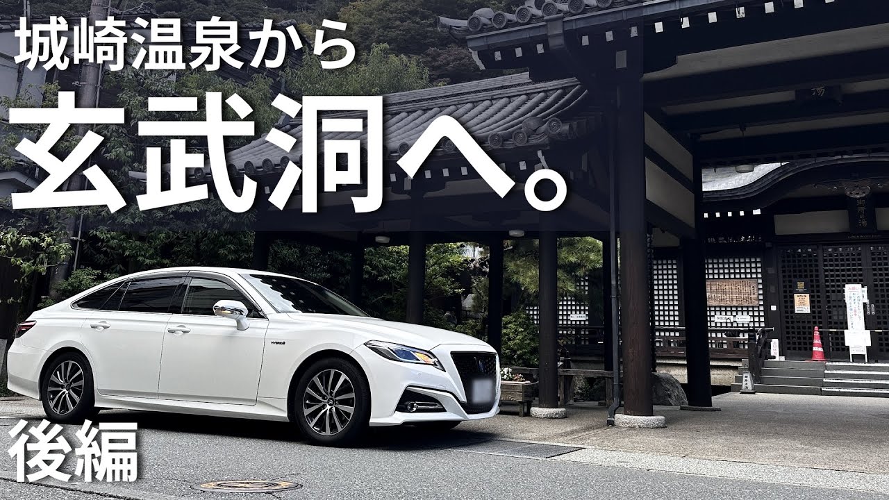 【城崎温泉】名湯の街を満喫し、玄武洞へ｜220系クラウン｜Toyota Crown vlog