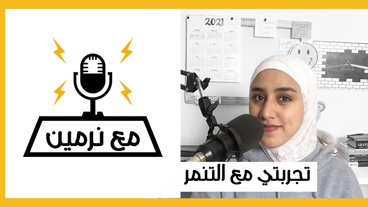 podcast مع نرمين | تجربتي مع التنمر!