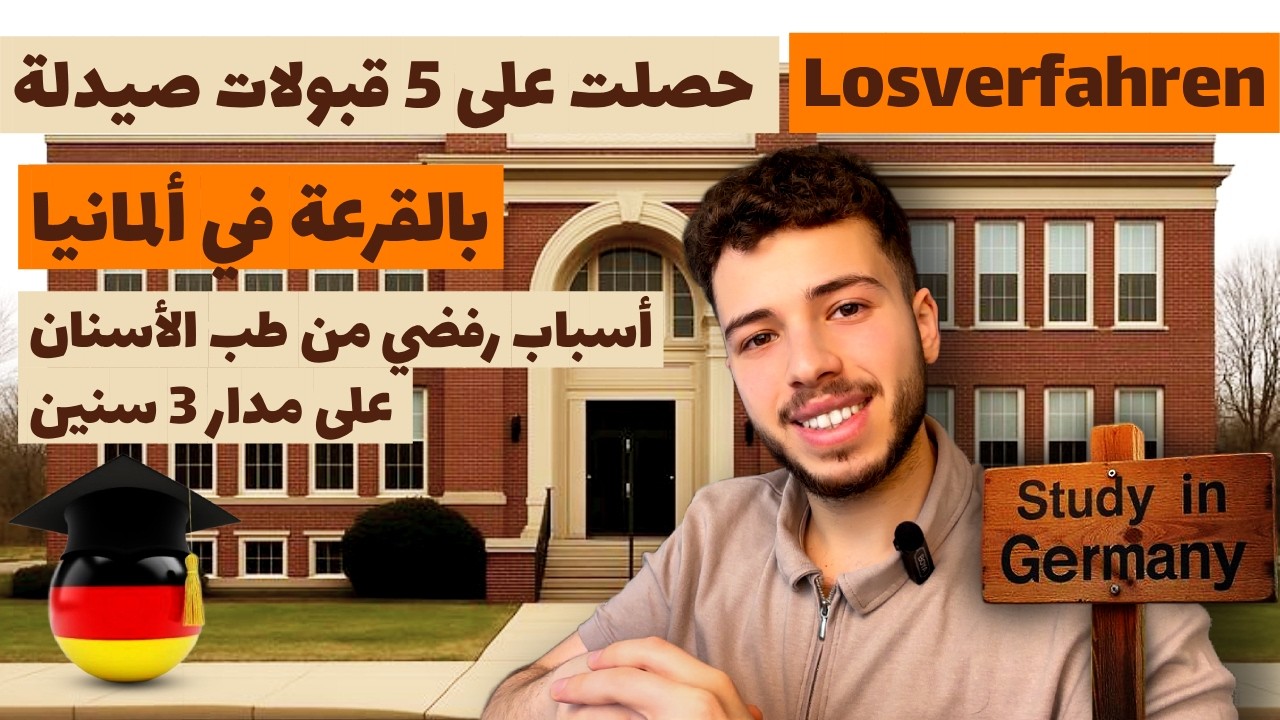 كيف حصلت على قبول الصيدلة وسبب رفضي من طب الأسنان لمدة 3 سنين في ألمانيا !! Losverfahren Deutschland