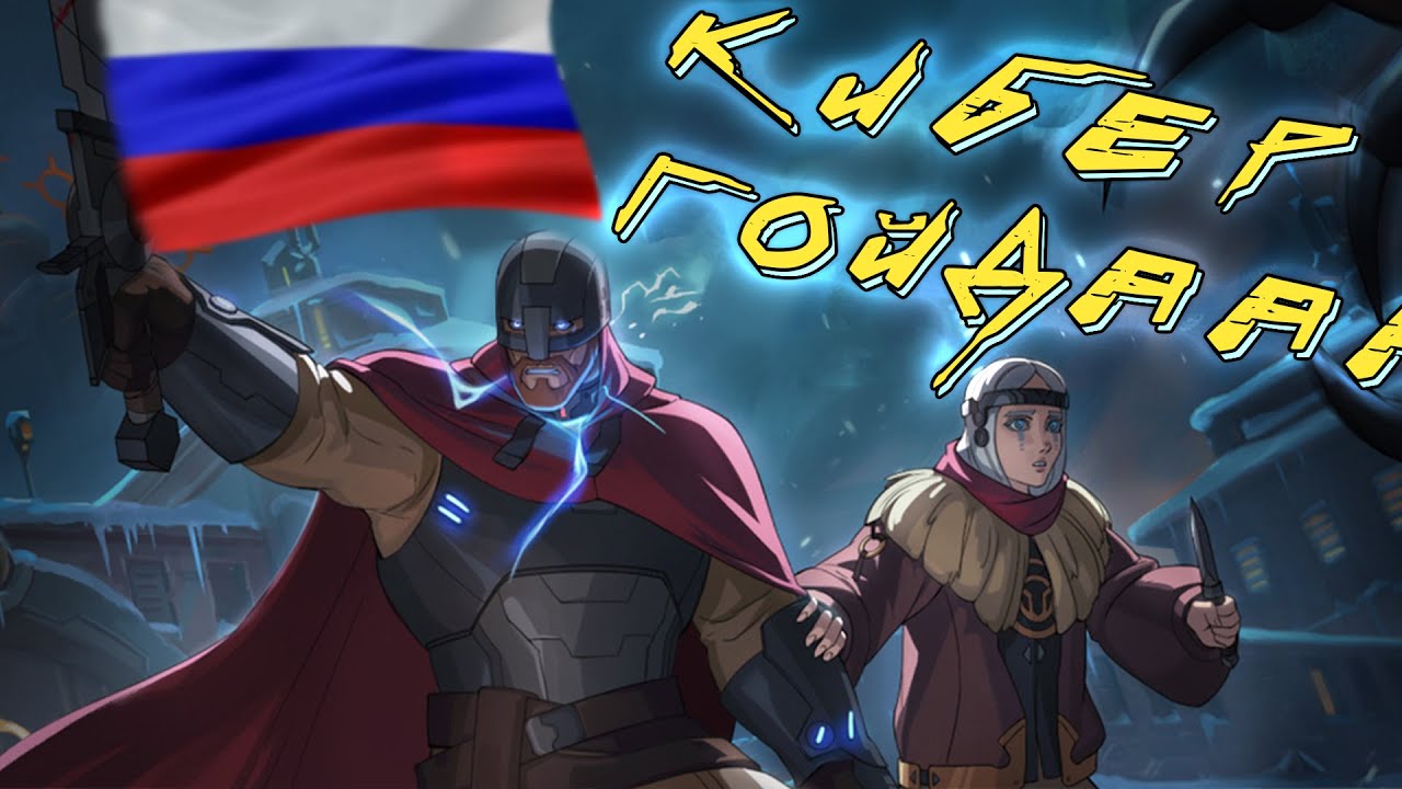 Киберслав - ГИГА БАЗА которую мы пропустили