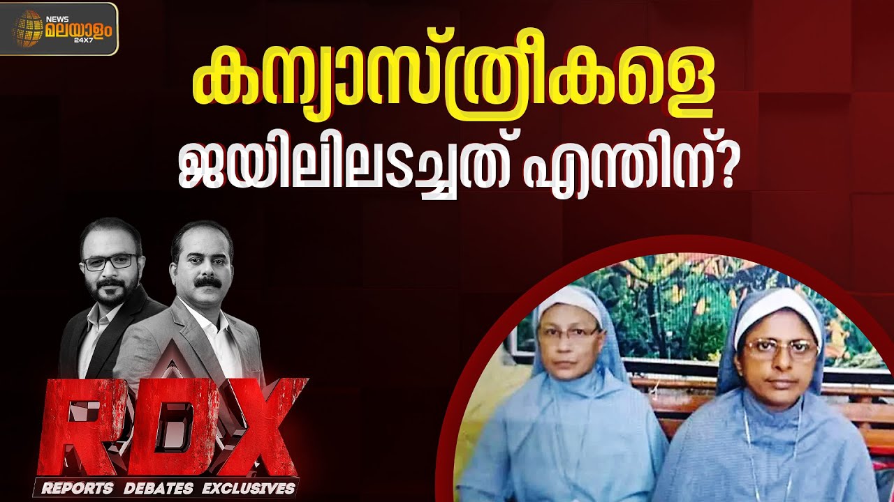മലയാളി കന്യാസ്ത്രീകളുടെ അറസ്റ്റ്; ക്രൈസ്തവ വേട്ടയോ?| Nuns Arrested  | E Saneesh | T M Harshan | RDX