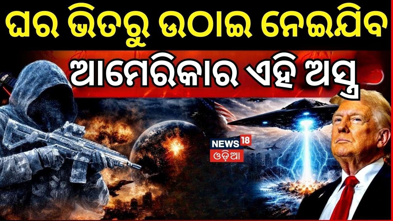 ଆମେରିକାର ସାଂଘାତିକ ଅସ୍ତ୍ର | US Secret Weapon Used in Venezuela ? US Vs Venezuela | N18G