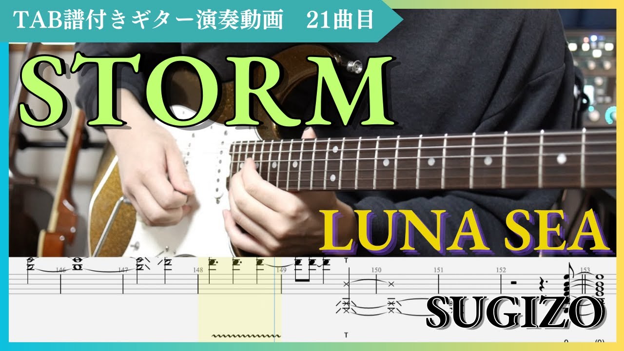 【TAB#21】STORM / LUNASEA SUGIZO ギターカバー