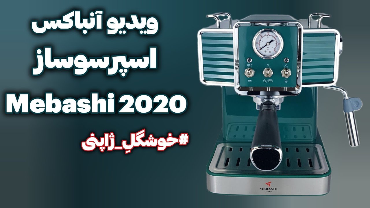 اسپرسوساز خریدم/مباشی ژاپنی مدل خونگی ۲۰۲۰/Mebashi ECM2020 Unboxing/ویدیو آنباکس/Espresso