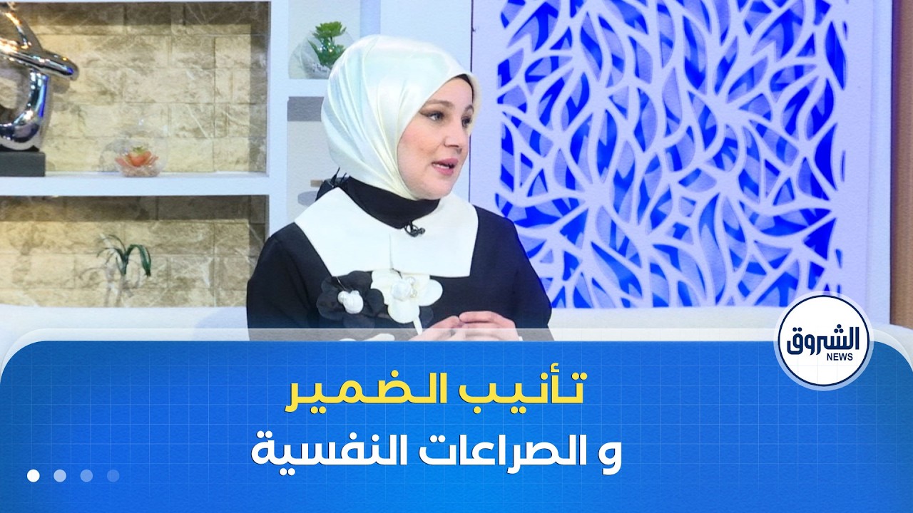 الشروق مورنينغ| تأنيب الضمير.. صراع بين الخطأ و الندم