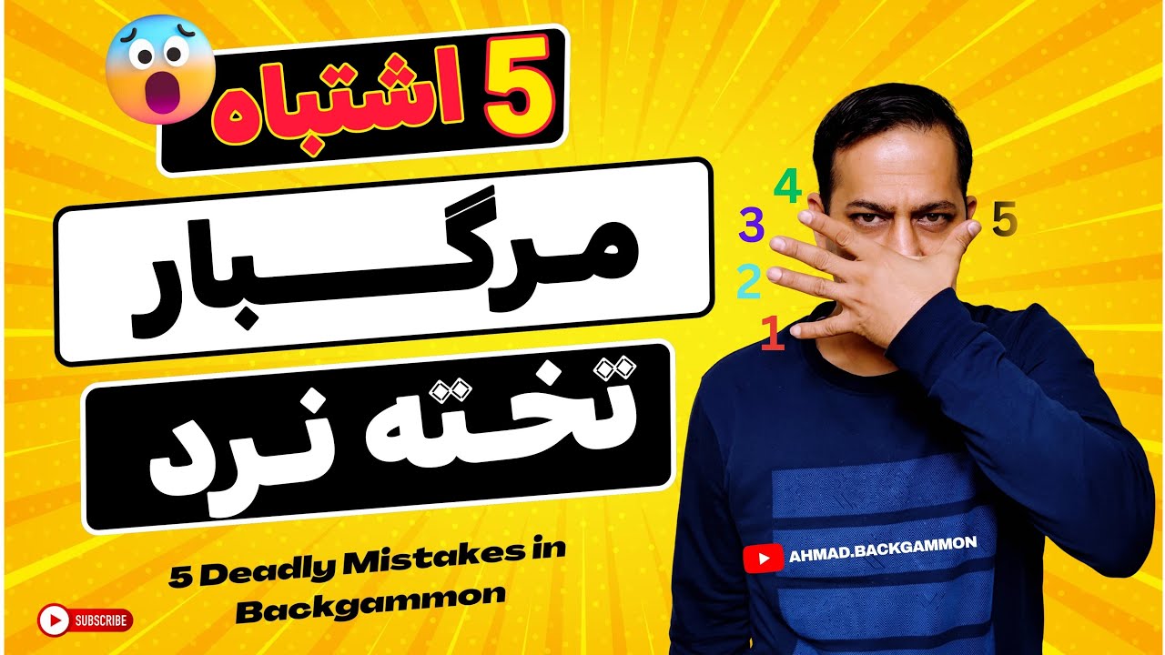 😱این5اشتباه درتخته نردشما را می کشد🙆‍♂️(حتی اگرحرفه ای باشید)AHMAD.BACKGAMMON #backgammon  #تخته_نرد