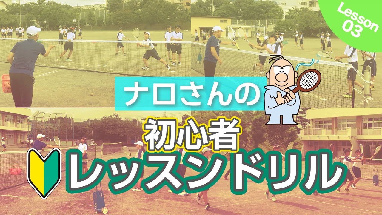 [レッスン03]ナロさんのソフトテニス初心者レッスンドリル【ボレー入門】