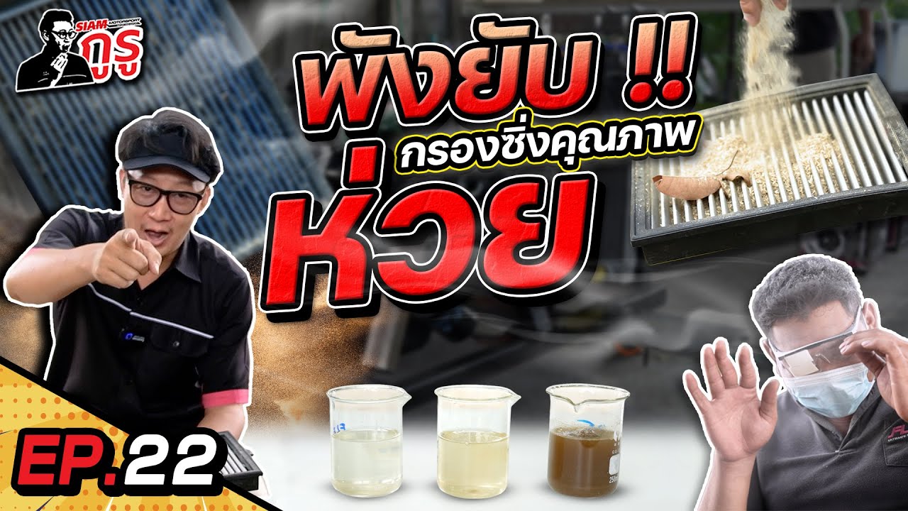ลองให้รู้ เอาให้เละ #สยามกูรู ทดสอบกรองอากาศ ที่บอกว่ากรองฝุ่นได้ สภาพ !!!