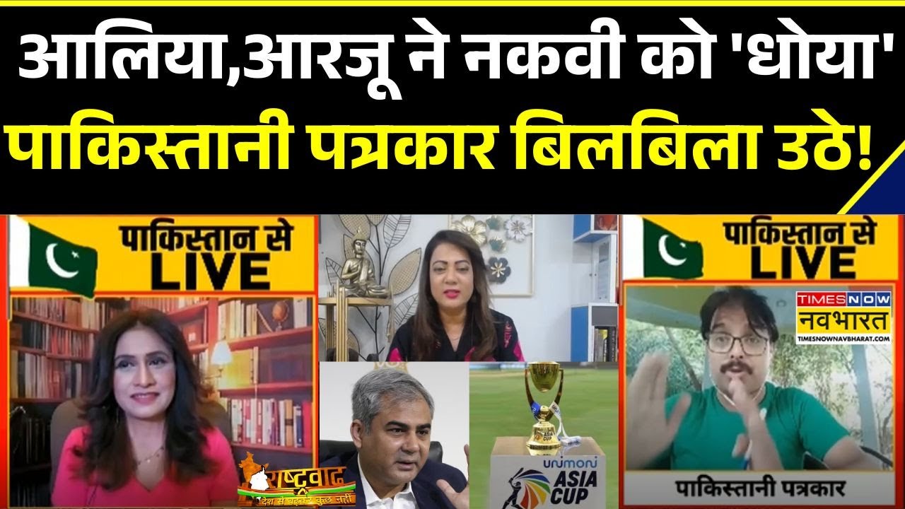 Mohsin Naqvi Vs BCCI : Aaliya, Arzoo Kazmi ने 'ट्रॉफी चोर' नकवी का सच बताया! | Ind Vs Pak | Asia Cup