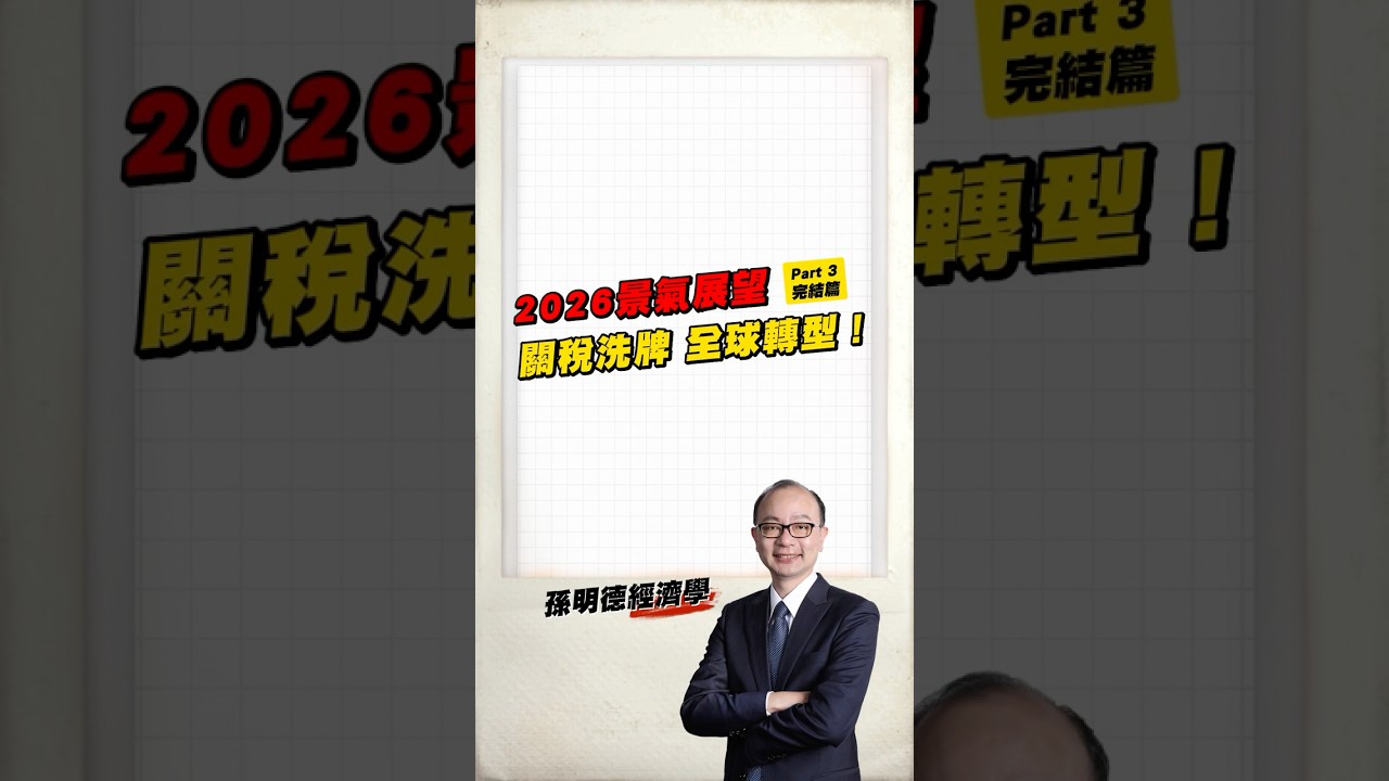 【 孫明德經濟學｜2026 景氣展望 Part 3：全球供應鏈洗牌】