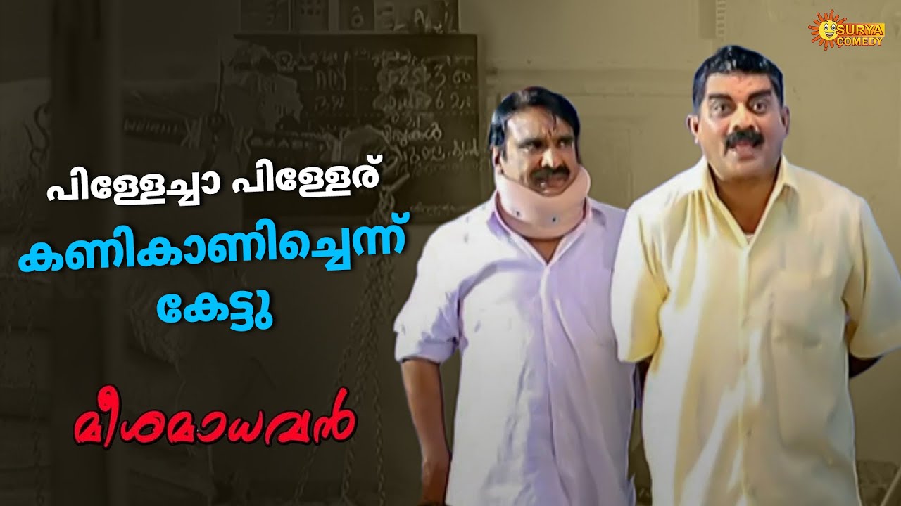 Meesa Madhavan - പെടലി....കത്തിച്ച് വിട്ടവാണം പോലെ എങ്ങോട്ടാ | Dileep | Indrajith | Surya Comedy