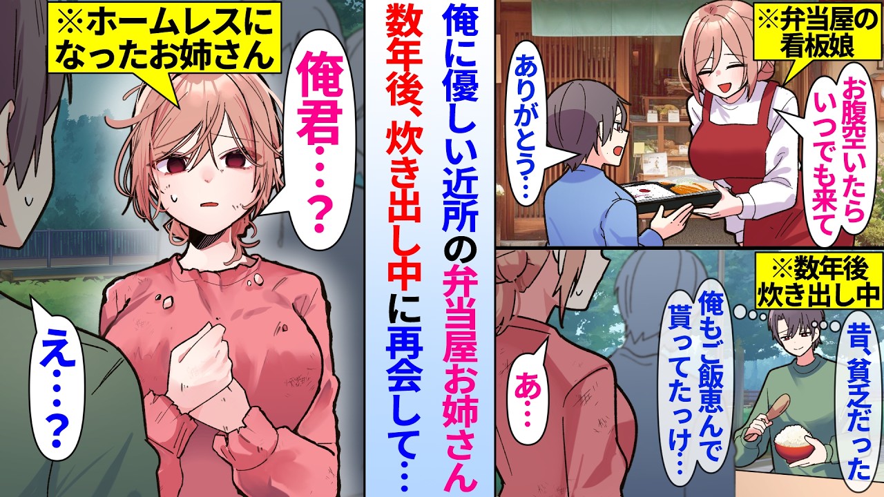 【漫画】俺に優しい近所の弁当屋のお姉さん。数年後、炊き出し中に再会し…