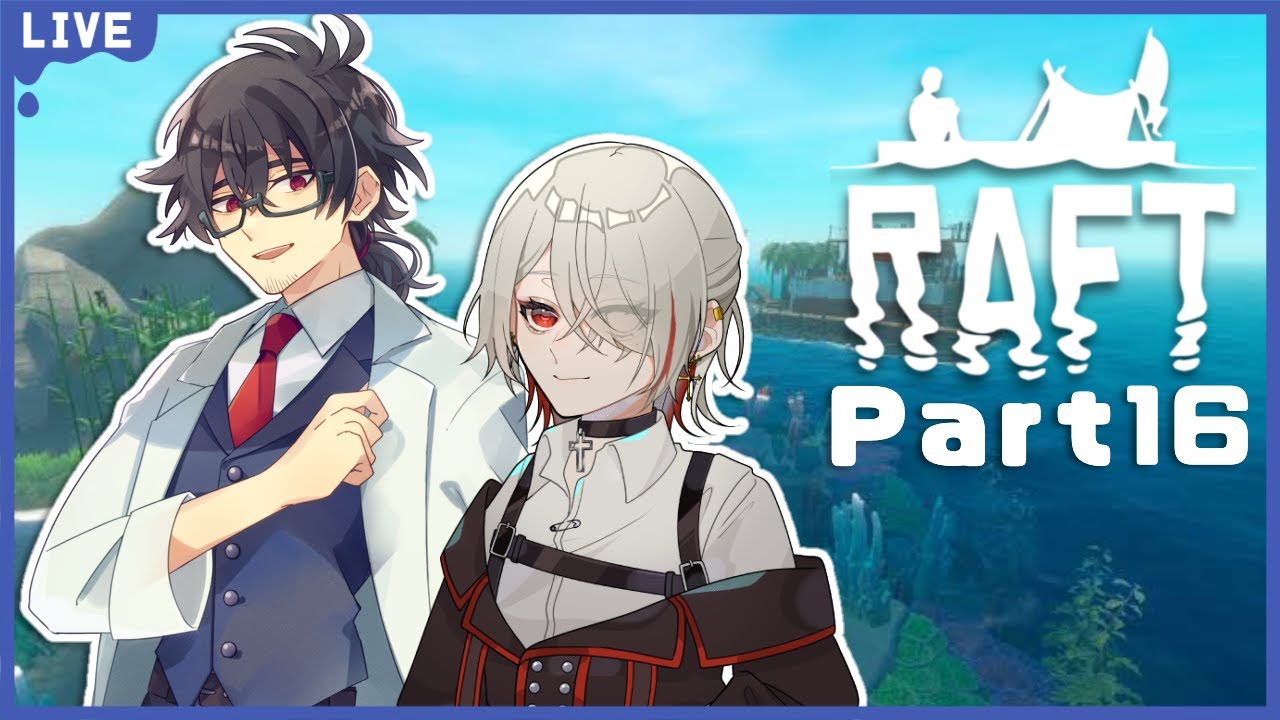 【 RAFTコラボ 】  今年も漂流します  【 八雲シキ 】