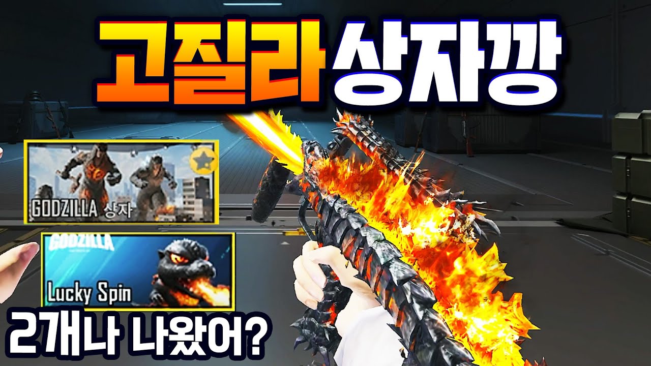 고땁에 이어 고질라 그로자까지 출시??! ㄷㄷ;; 이번에 역대급 운빨로 다가져옴