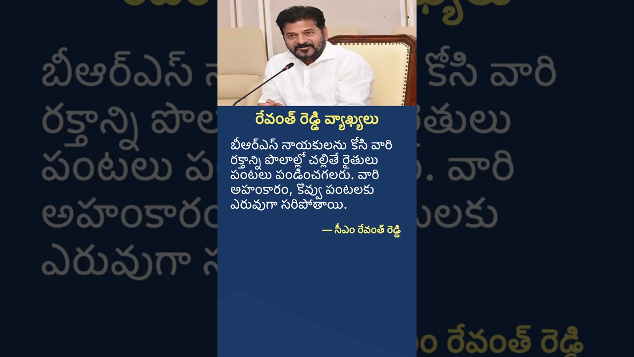 Revanth Reddy&rsquo;s Strong Remarks on  BRS Leaders | Latest Political News