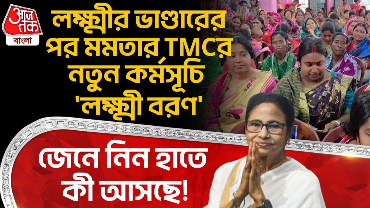 লক্ষ্মীর ভাণ্ডারের পর Mamataর TMCর নতুন কর্মসূচি 'লক্ষ্মী বরণ', জেনে নিন কী আসছে! Lakshmir Bhandar