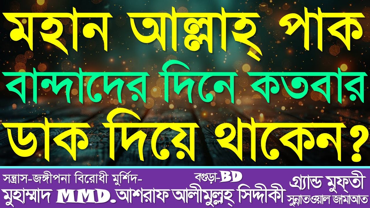 মহান আল্লাহ্‌ পাক বান্দাদের দিনে কতবার ডাক দিয়ে থাকেন || মুহাম্মদ MMD. আশরাফ আলীমুল্লহ্‌ সিদ্দীকী