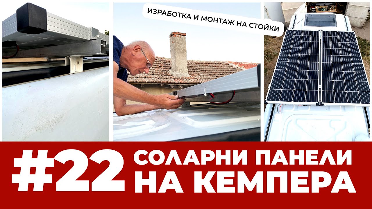 #22 Соларни панели на кемпер - стойки + монтаж | Направи си кемпер от бус