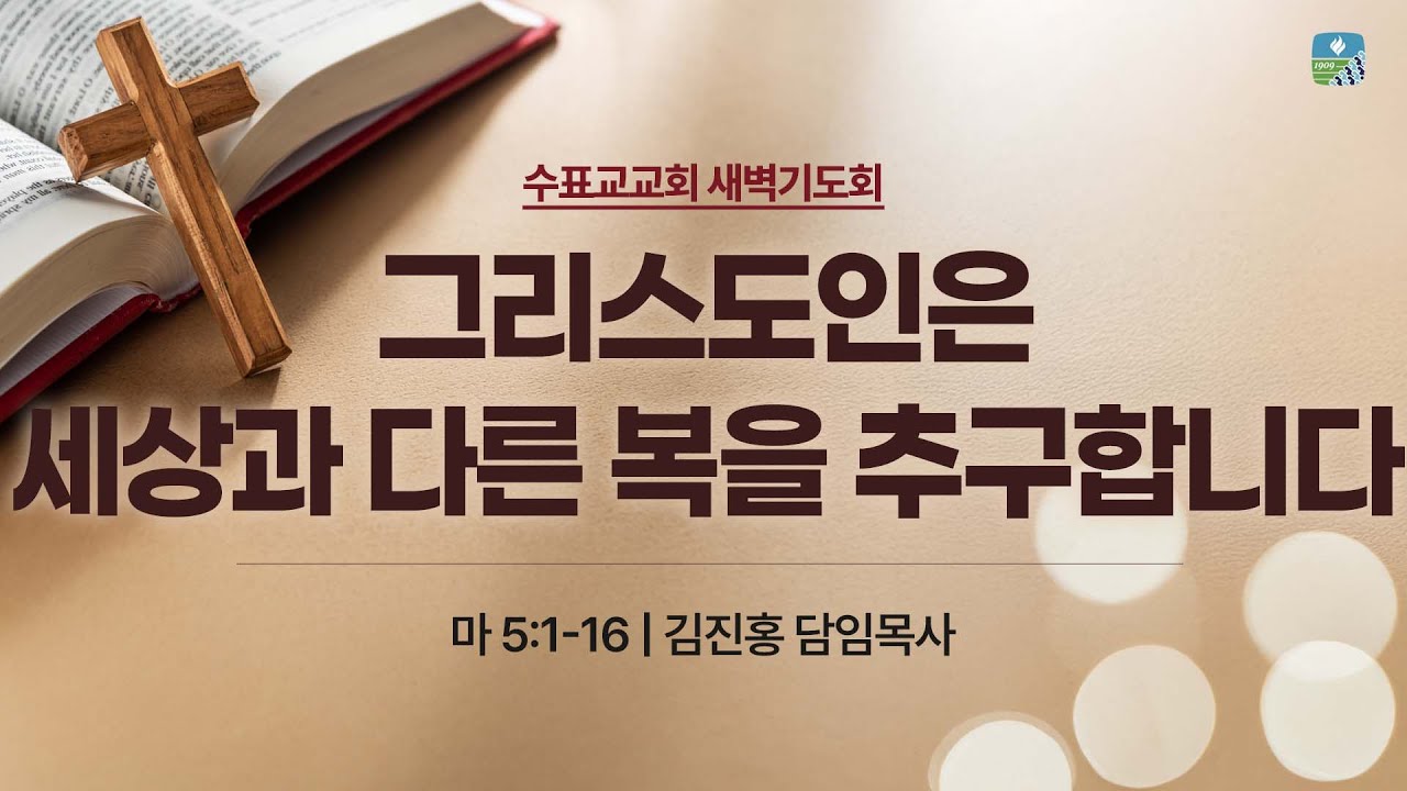[수표교교회 새벽기도회] 2026년 1월 20일 | 그리스도인은 세상과 다른 복을 추구합니다 (마 5:1-16)