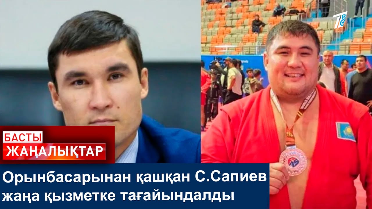 Орынбасарынан қашқан С.Сапиев жаңа қызметке тағайындалды