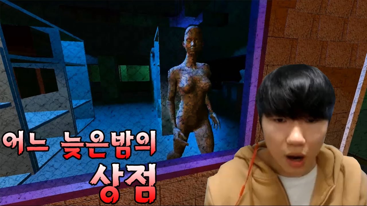 [어느 늦은밤의 상점]
마네킹을 조심해!!
[공포게임 실황 김왼팔]