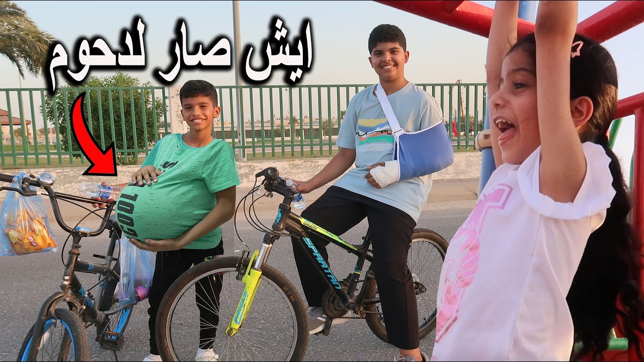 طلعنا بالسياكل الى الحديقة 🚲 منعونا ما ندخل السياكل !!!