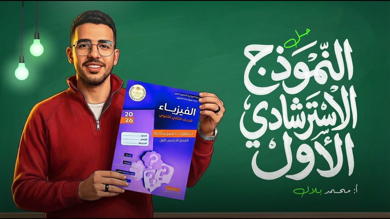 حل النموذج الاسترشادى الاول فيزياء تانية ثانوي / مستر محمد بلال