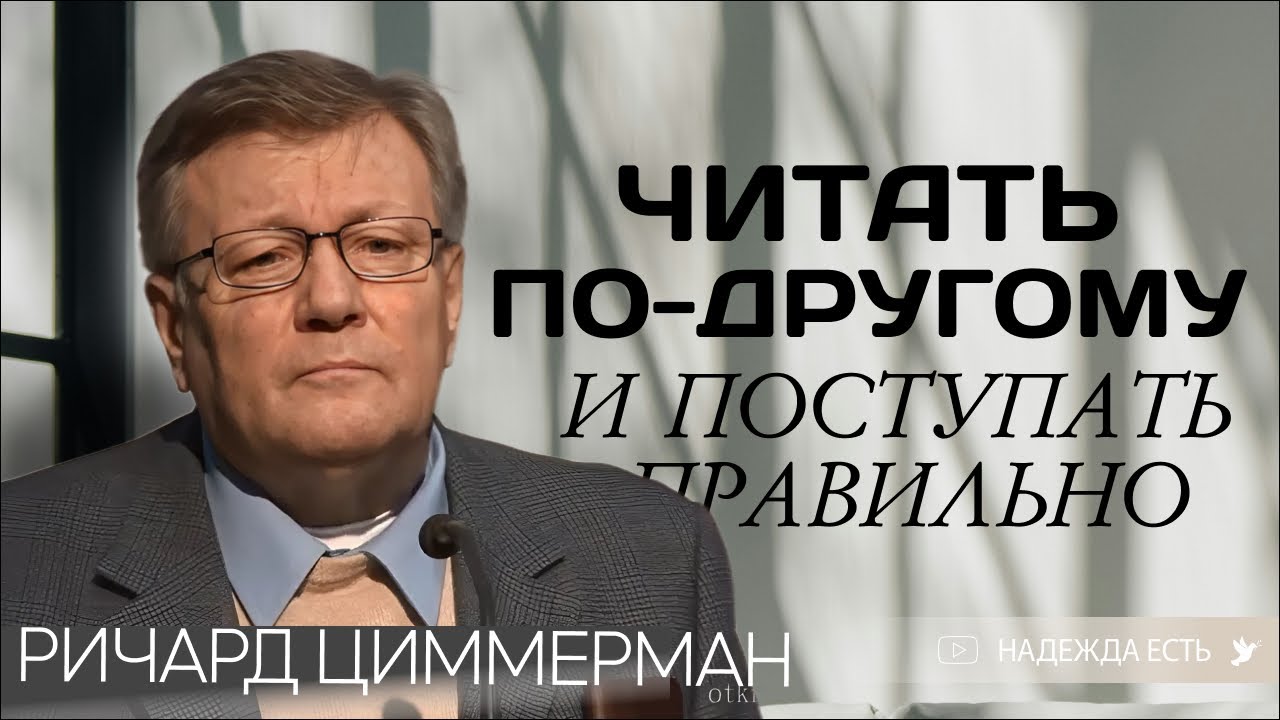 Как принимать слово | Ричард Циммерман
