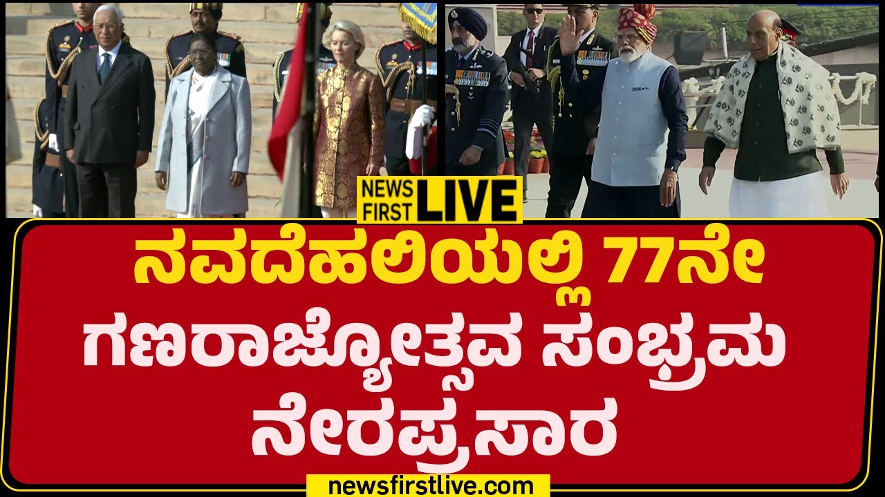 NewsFirst Kannada | LIVE : 77ನೇ ಗಣರಾಜ್ಯೋತ್ಸವ ನೇರಪ್ರಸಾರ | 77th Republic Day