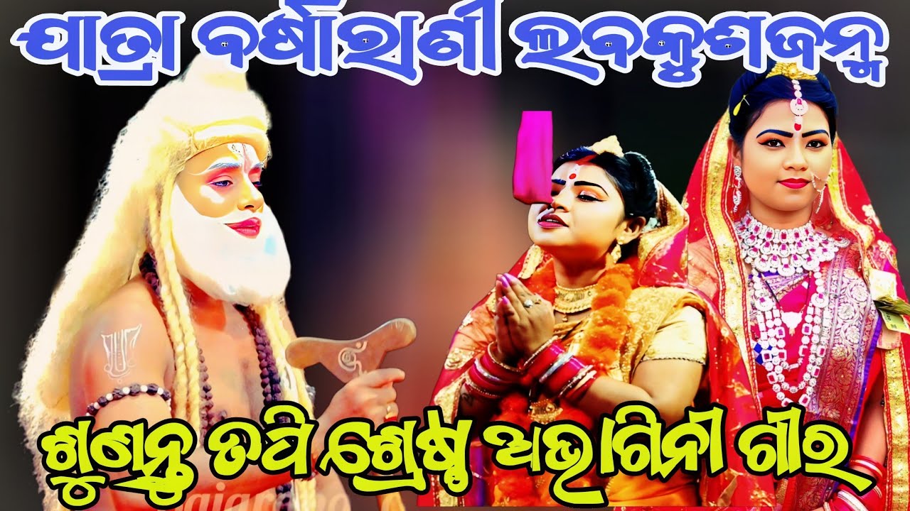 ଶୁଣନ୍ତୁ ତପି ଶ୍ରେଷ୍ଠ ଅଭାଗିନୀ ଗୀର ||ଯାତ୍ରା ବର୍ଷାରାଣୀ ଲବକୁଶଜନ୍ମ ||Odianatak || RAMALILA