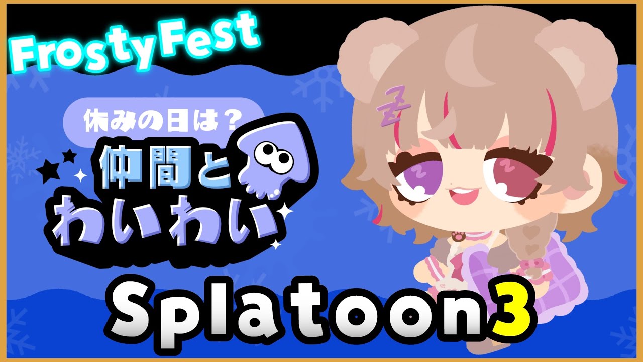 ［スプラトゥーン３￤フェス]  みんなでやるフェスがいっちゃん楽しいんだから［#ねむりねうと￤新人Vtuber］