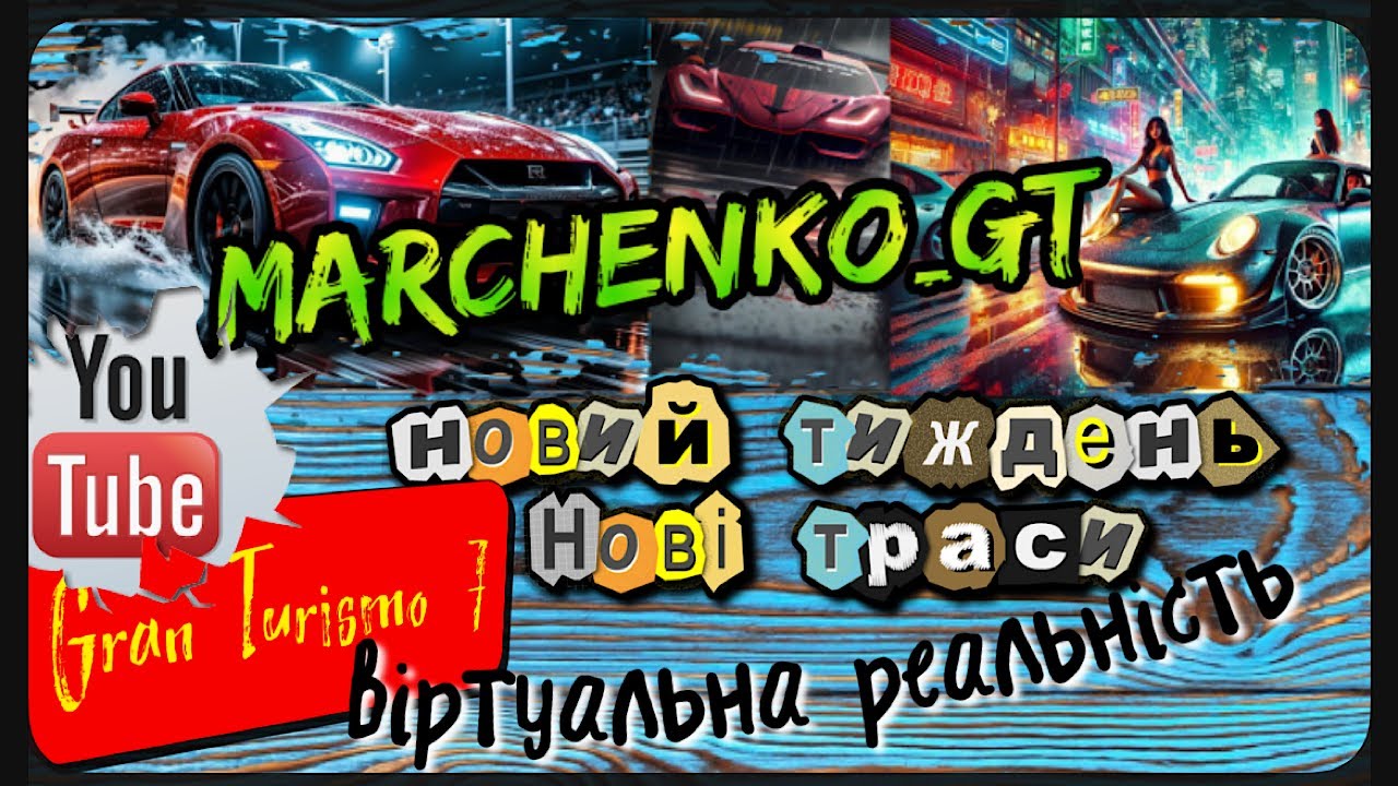 Gran Turismo 7  Новий тиждень _ Нові траси _ гонки в VR2  _  @Marchenko_GT  #shorts